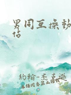 男同互操动漫网站