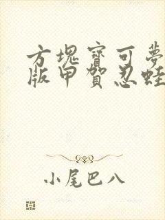 方块宝可梦小智版甲贺忍蛙