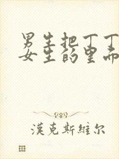 男生把丁丁插进女生的里面的视频.