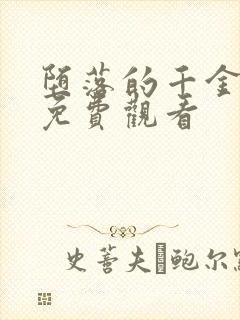 堕落的千金动漫免费观看