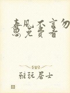 春风不言勿复相思免费看