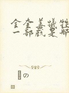 金奎善牺牲最大一部戏是哪部电影