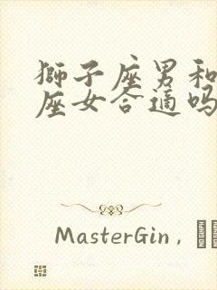 狮子座男和天秤座女合适吗