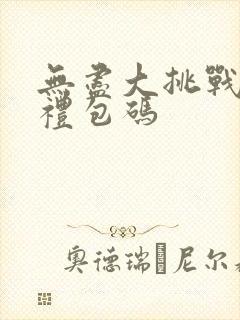 无尽大挑战最新礼包码