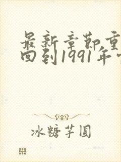 最新章节重生:回到1991年当首富