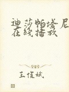 迪莎帕塔尼电影在线播放