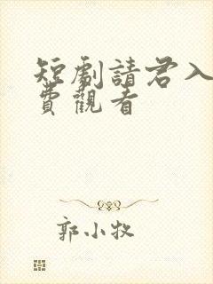 短剧请君入梦免费观看