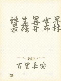 转生异世界成为最强哥布林