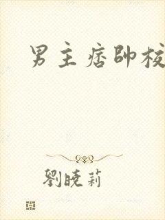 男主痞帅校园文