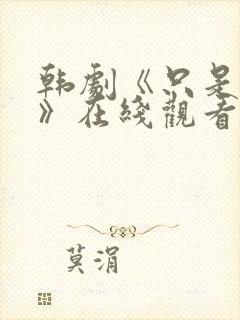 韩剧《只是朋友》在线观看