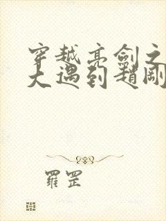 穿越亮剑之从抗大遇到赵刚小说