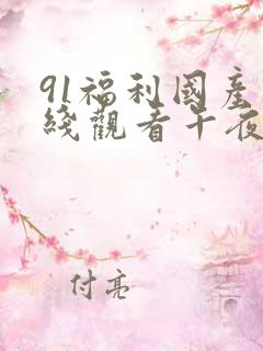 91福利国产在线观看午夜天堂
