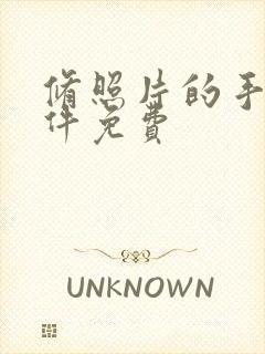 修照片的手机软件免费