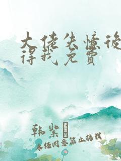 大佬失忆后只记得我免费