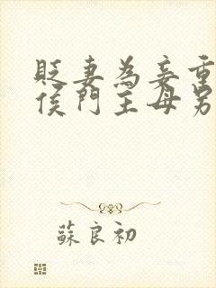 贬妻为妾重生后侯门主母另谋高嫁