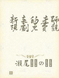 新来的老师4电视剧免费观看全集