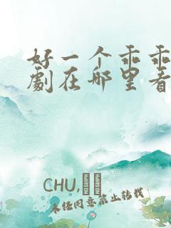 好一个乖乖女短剧在哪里看