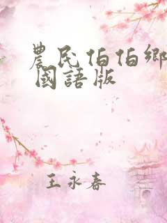 农民伯伯乡下妹 国语版