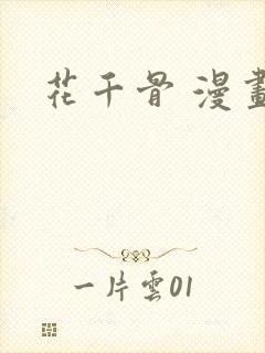 花千骨 漫画