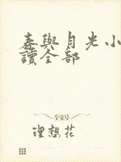 春与月光小说阅读全部