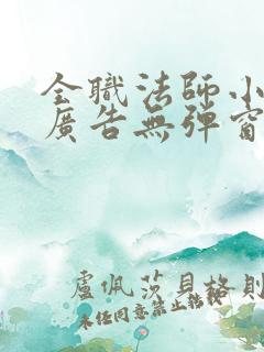 全职法师小说无广告无弹窗免费阅读