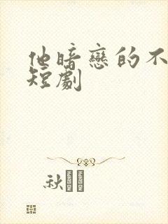 他暗恋的不是我短剧