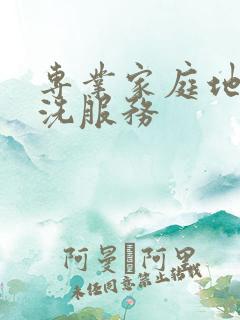 专业家庭地毯清洗服务