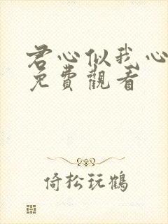 君心似我心短剧免费观看