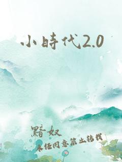 小时代2.0