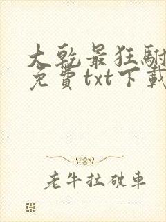 大乾最狂驸马爷免费txt下载