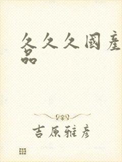 久久久国产,精品