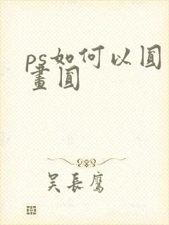 ps如何以圆心画圆