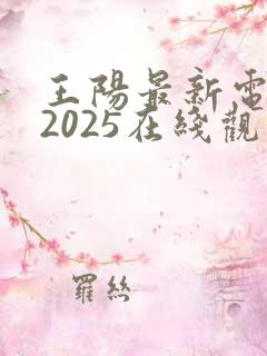 王阳最新电视剧2025在线观看