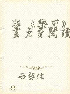 版 《乐可》漫画免费阅读