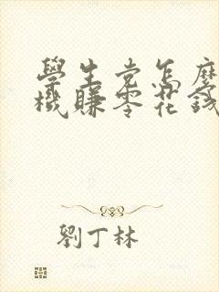 学生党怎么用手机赚零花钱