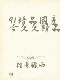 91精品国产综合久久精品性色