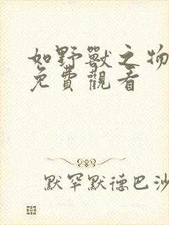 如野兽之物漫画免费观看