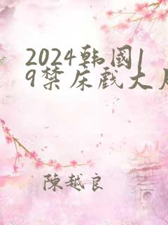 2024韩国19禁床戏大尺度片