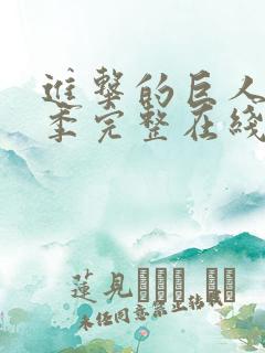 进击的巨人第三季完整在线观看