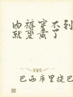 内裤穿不到多久就变黄了