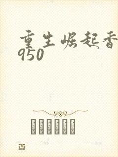 重生崛起香江1950