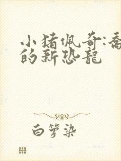 小猪佩奇:乔治的新恐龙