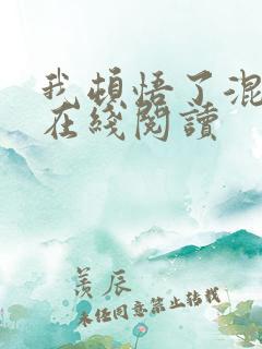 我顿悟了混沌体在线阅读