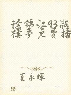 徐锦江93版红楼梦免费播放