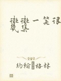 微微一笑很倾城几集