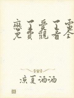 恋了爱了电视剧免费观看全集