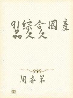91综合国产精品久久