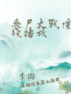 丧尸大战僵尸在线播放