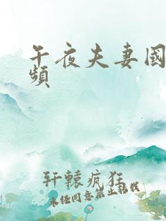 午夜夫妻国产视频