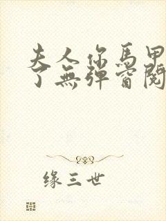 夫人你马甲又掉了无弹窗阅读